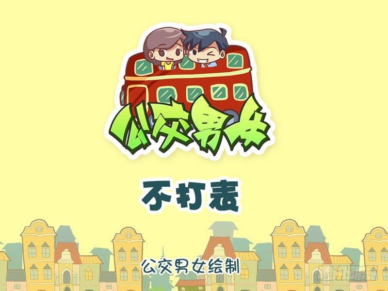 🍸公交男女爆笑漫画 1321-不打表 第1页