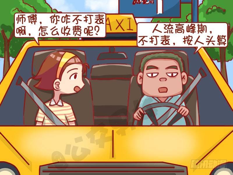 🍸公交男女爆笑漫画 1321-不打表 第3页