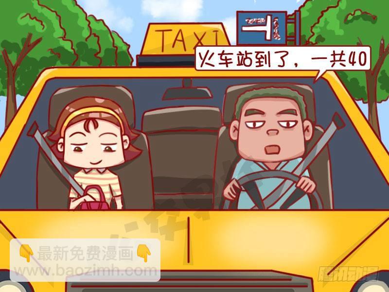 🍸公交男女爆笑漫画 1321-不打表 第4页