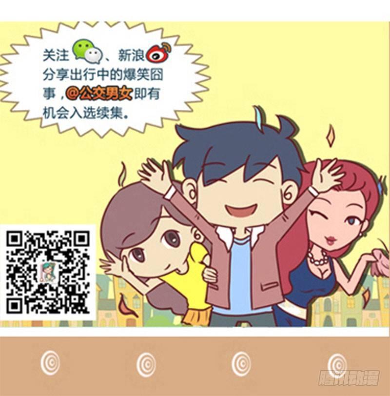 🍸公交男女爆笑漫画 1321-不打表 第7页