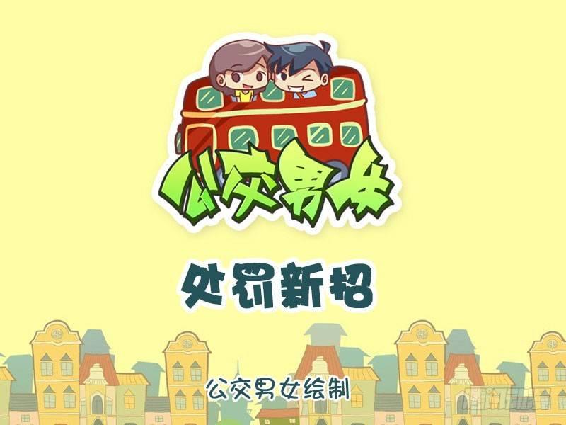 🍸公交男女爆笑漫画 1323-处罚新招 第1页
