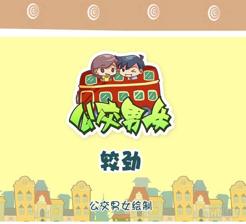 🍸公交男女爆笑漫画 1325-较劲 第1页