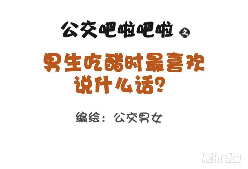 🍸公交男女爆笑漫画 1327-男生吃醋最喜欢说什么话 第1页
