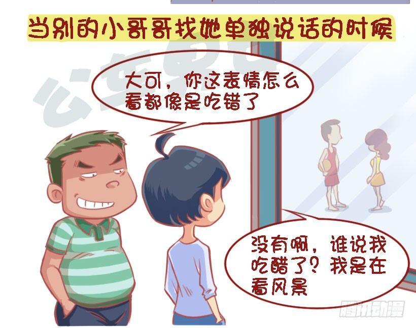 🍸公交男女爆笑漫画 1327-男生吃醋最喜欢说什么话 第4页