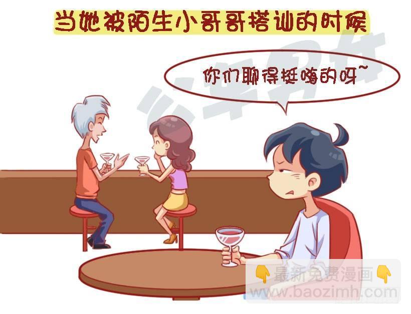 🍸公交男女爆笑漫画 1327-男生吃醋最喜欢说什么话 第7页