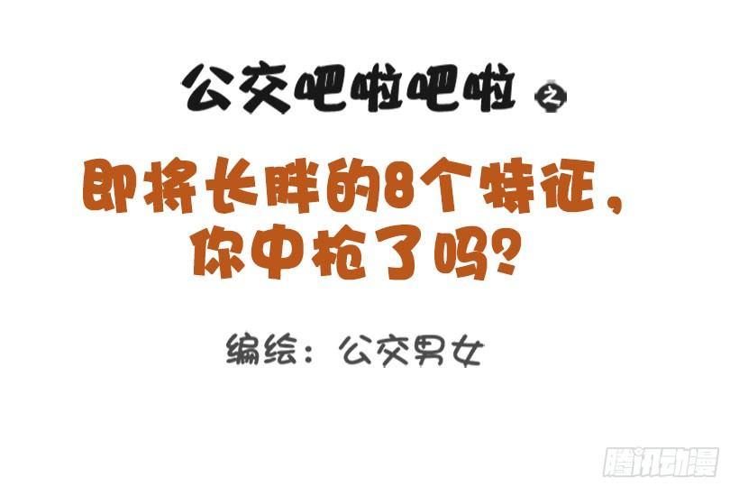🍸公交男女爆笑漫画 1329-即将长胖的8个特征 第1页