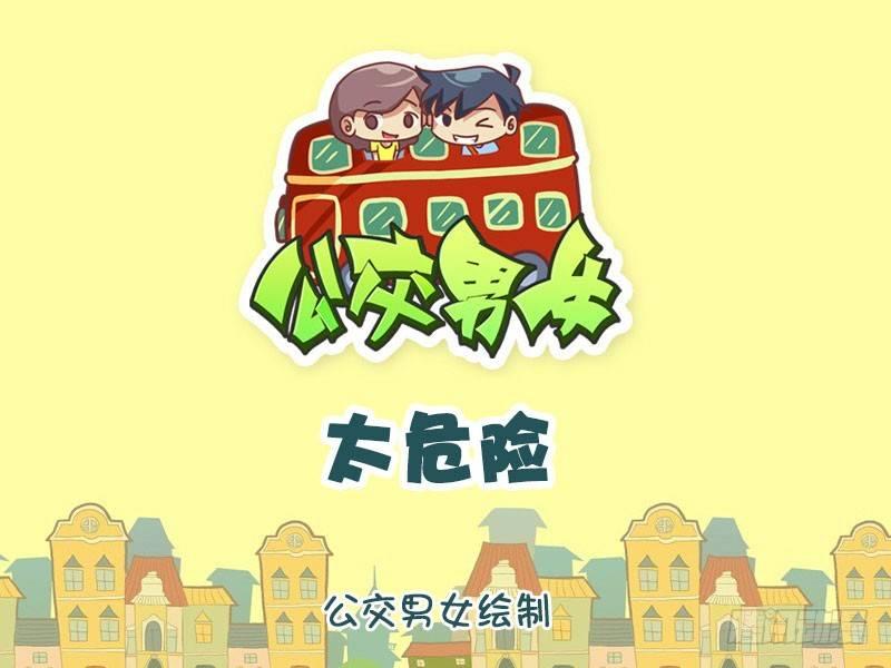 🍸公交男女爆笑漫画 1331-太危险 第1页