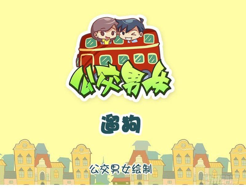 🍸公交男女爆笑漫画 1334-遛狗 第1页