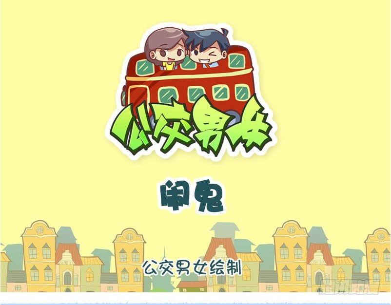 🍸公交男女爆笑漫画 1335-闹鬼 第1页