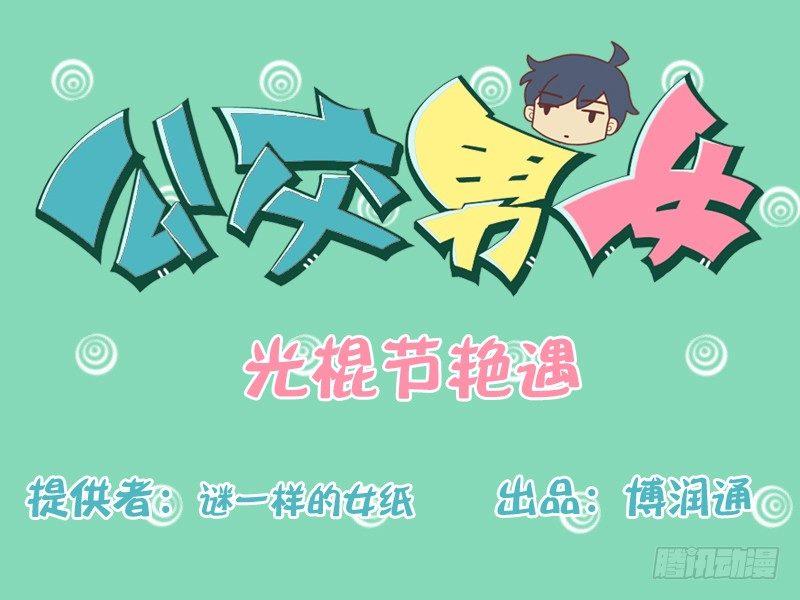 🍸公交男女爆笑漫画 134光棍节艳遇 第1页