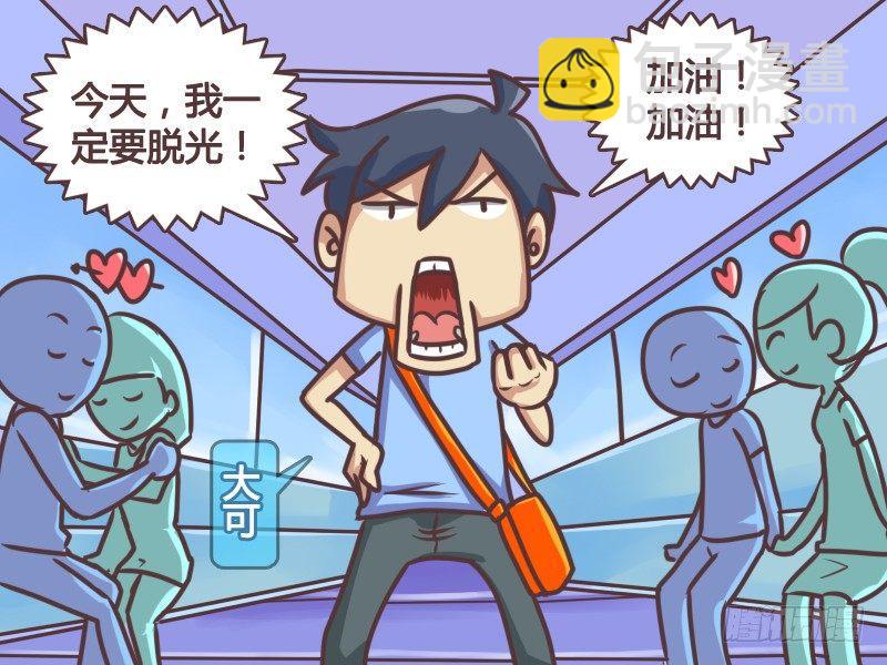 🍸公交男女爆笑漫画 134光棍节艳遇 第2页
