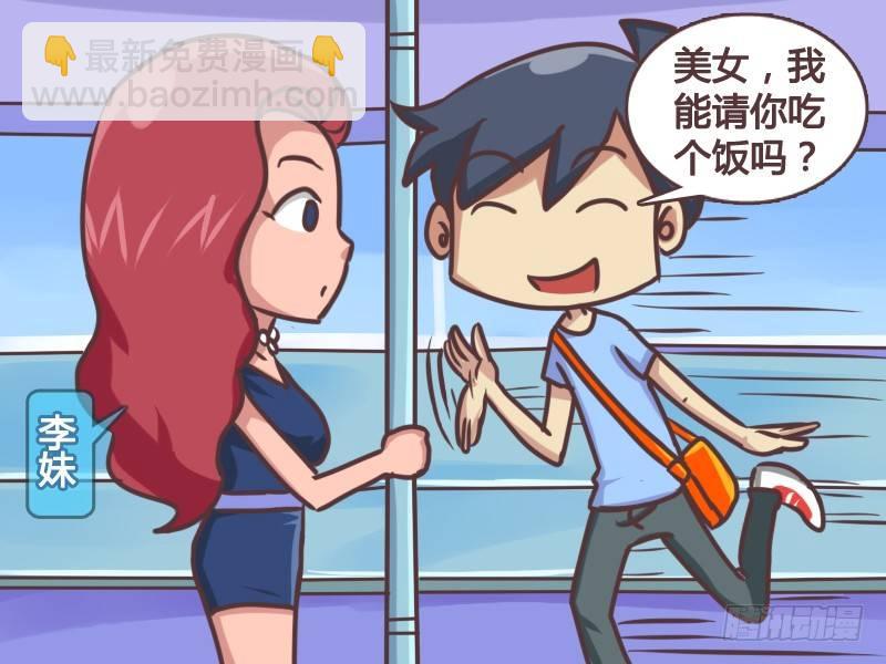 🍸公交男女爆笑漫画 134光棍节艳遇 第3页