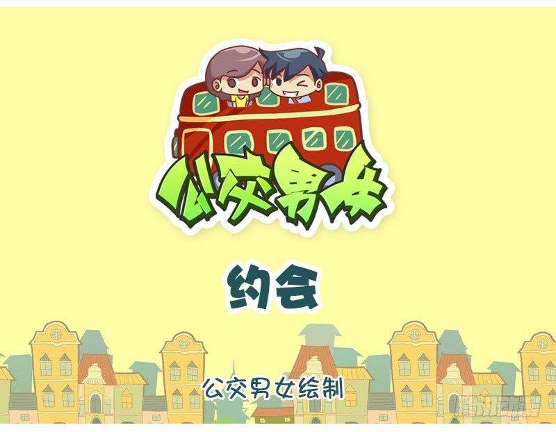 🍸公交男女爆笑漫画 1337-约会 第1页