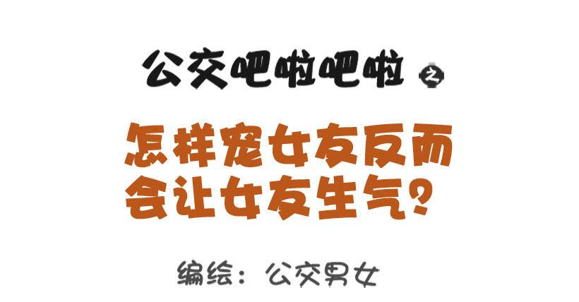🍸公交男女爆笑漫画 1339-怎样宠女友 第1页