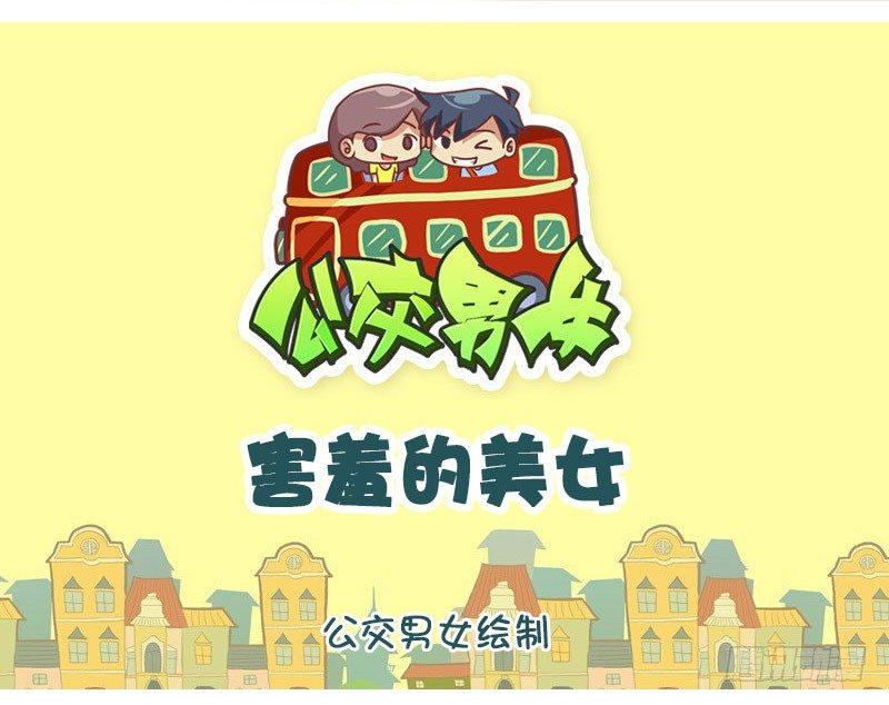 🍸公交男女爆笑漫画 1341-害羞的美女 第1页