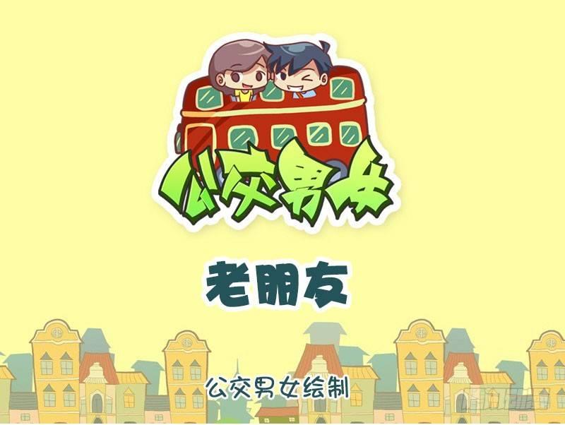 🍸公交男女爆笑漫画 老朋友 第1页