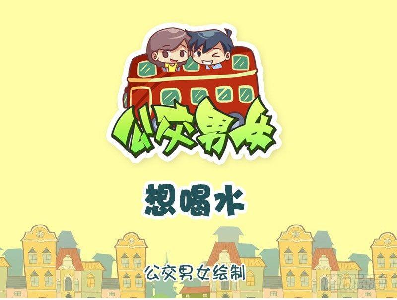 🍸公交男女爆笑漫画 想喝水 第1页
