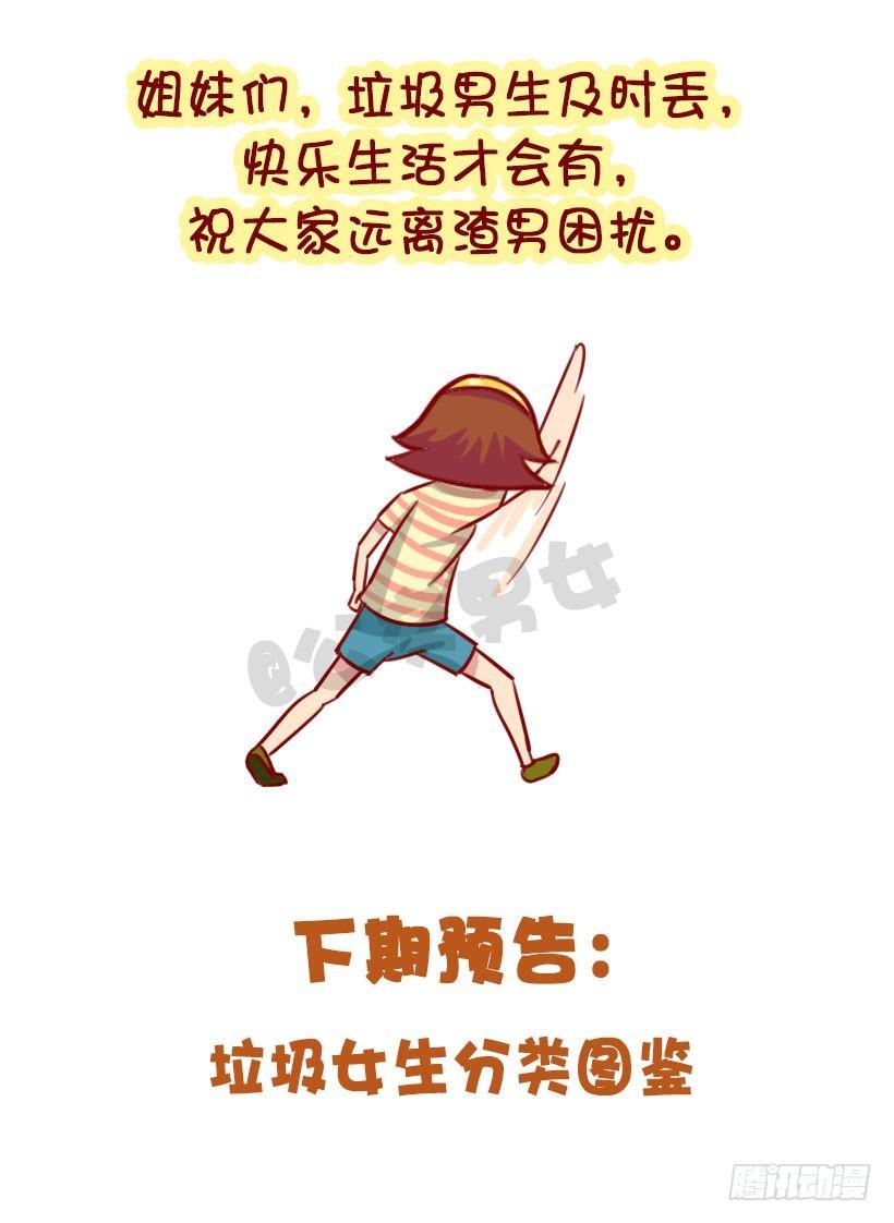 🍸公交男女爆笑漫画 渣男分类图鉴 第12页