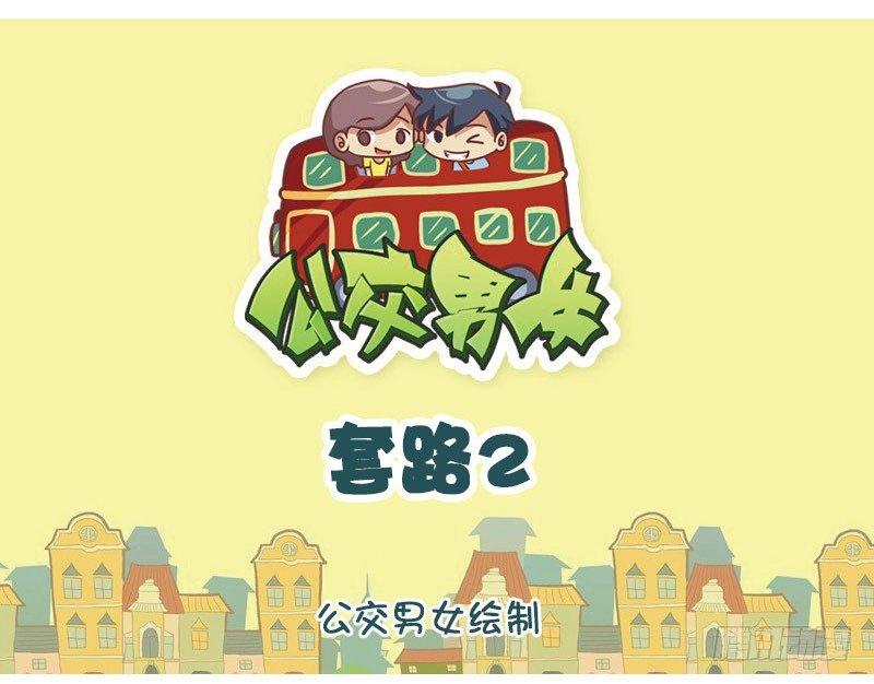🍸公交男女爆笑漫画 套路2 第1页