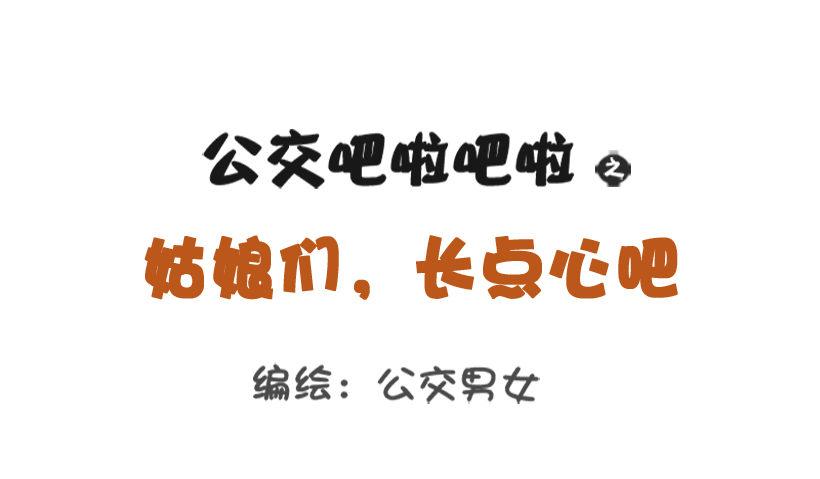 🍸公交男女爆笑漫画 姑娘们，长点心吧 第1页