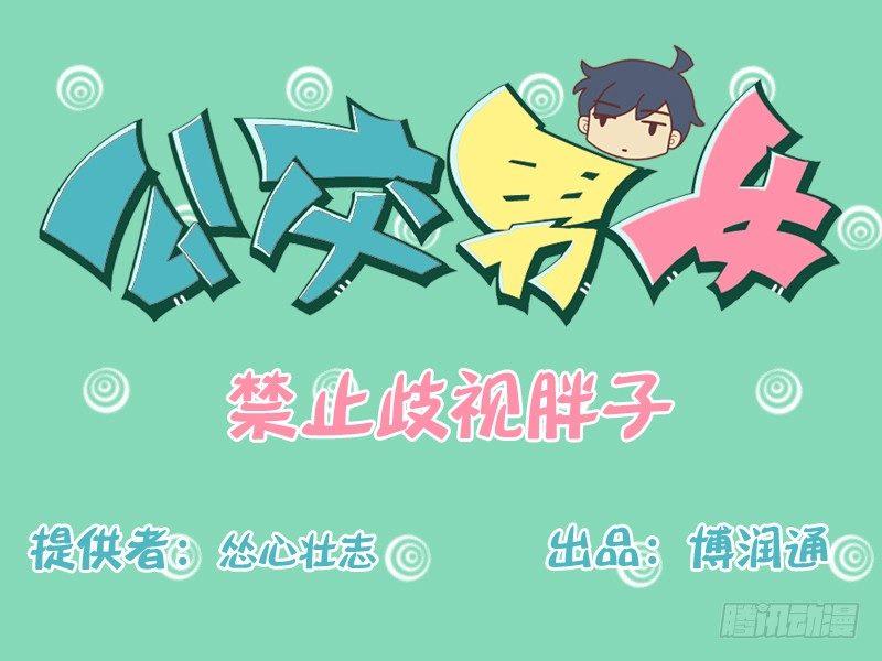 🍸公交男女爆笑漫画 136禁止歧视胖子 第1页