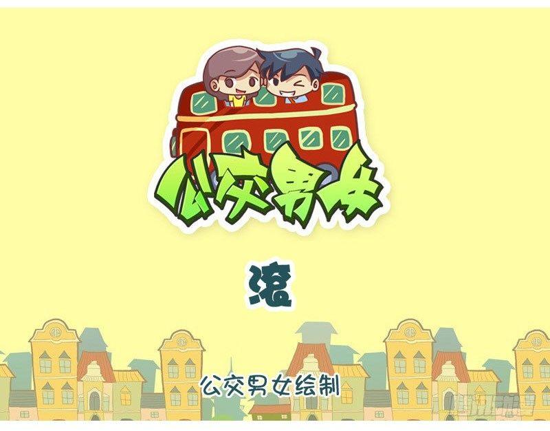 🍸公交男女爆笑漫画 滚 第1页