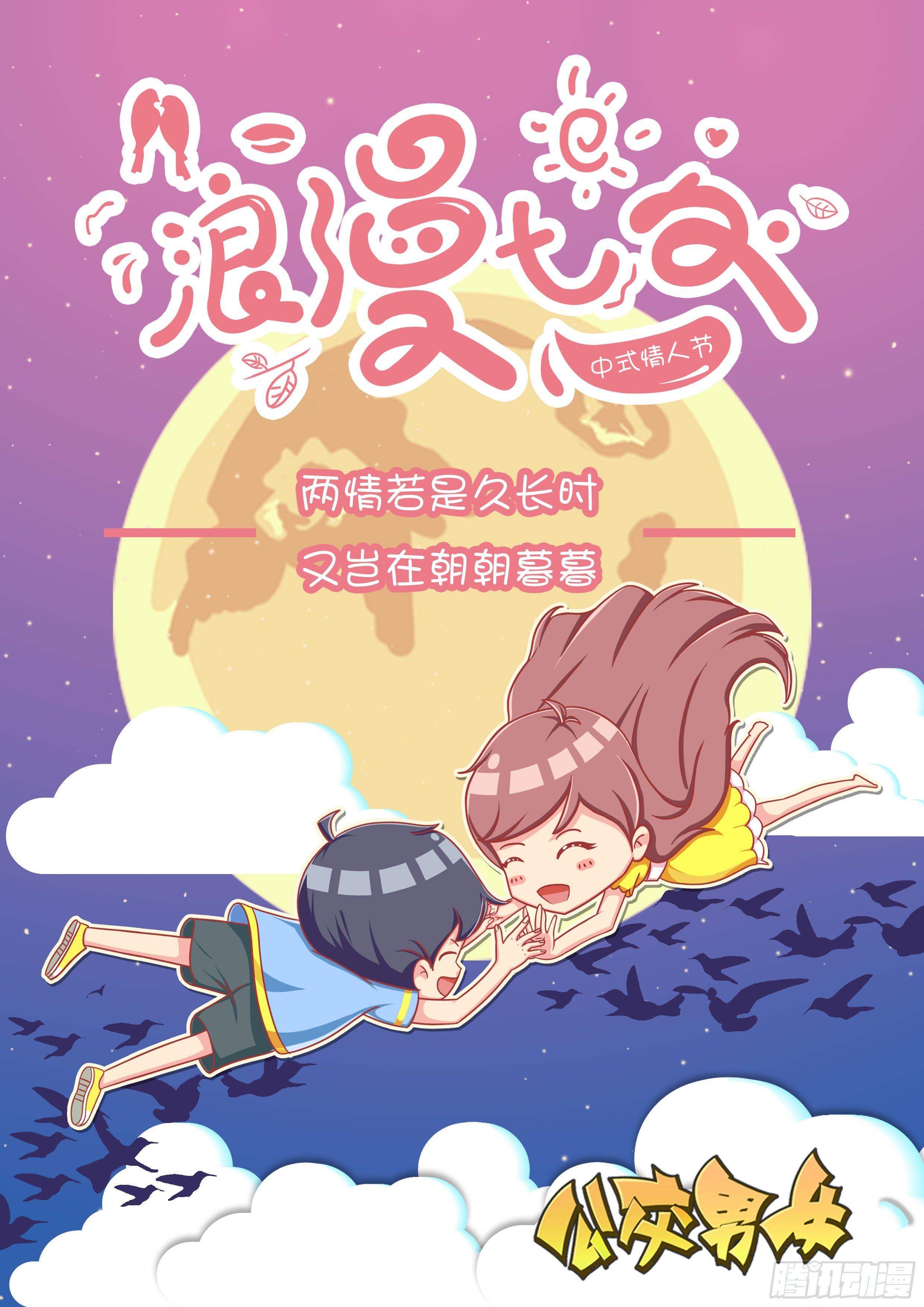 🍸公交男女爆笑漫画 七夕快乐 第1页