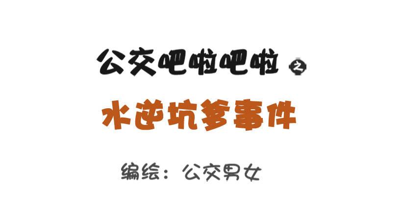 🍸公交男女爆笑漫画 水逆坑爹事件 第1页