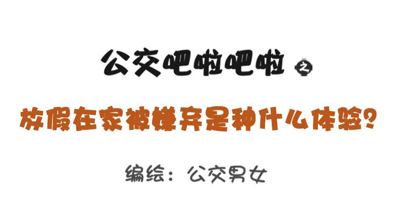 🍸公交男女爆笑漫画 放假在家被嫌弃 第1页