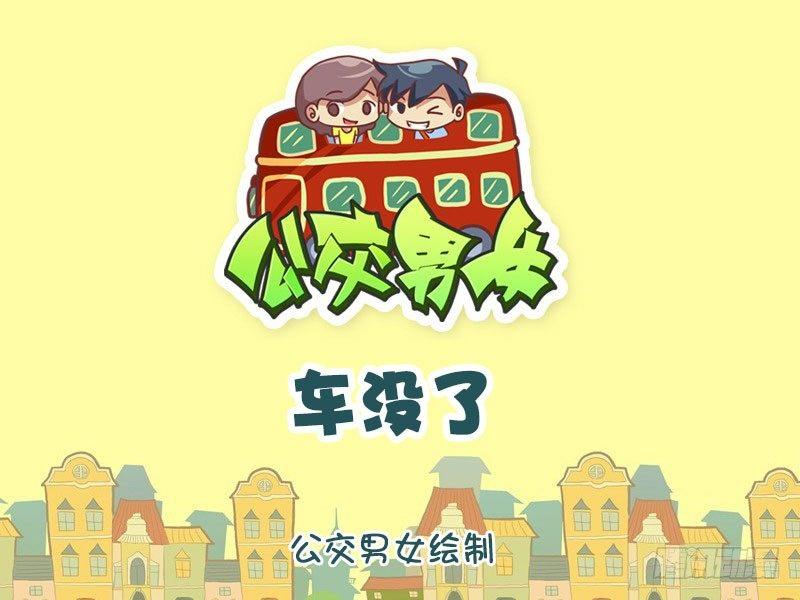 🍸公交男女爆笑漫画 车没了 第1页