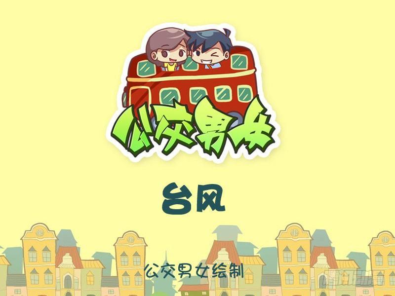 🍸公交男女爆笑漫画 台风 第1页
