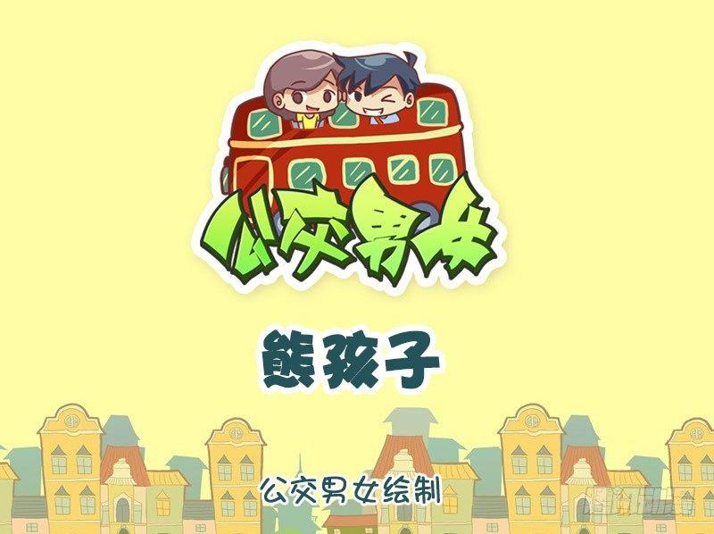 🍸公交男女爆笑漫画 熊孩子 第1页