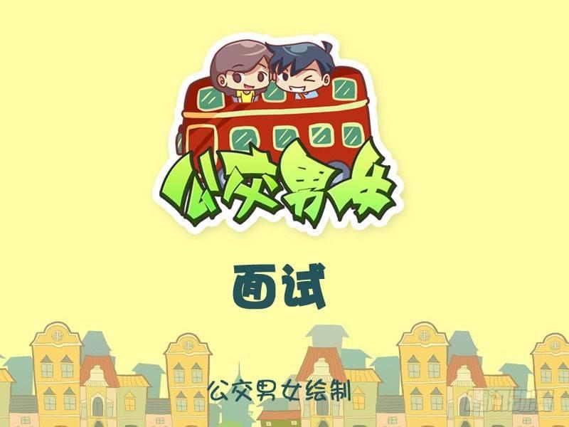 🍸公交男女爆笑漫画 面试 第1页