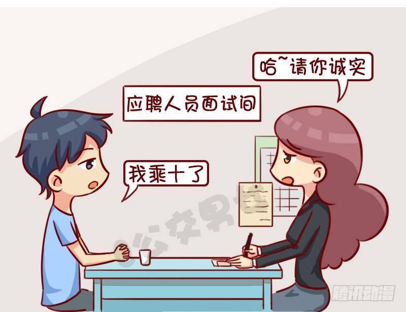 🍸公交男女爆笑漫画 面试 第3页