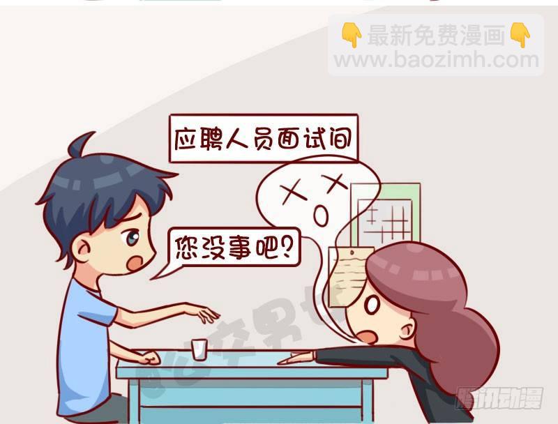 🍸公交男女爆笑漫画 面试 第7页