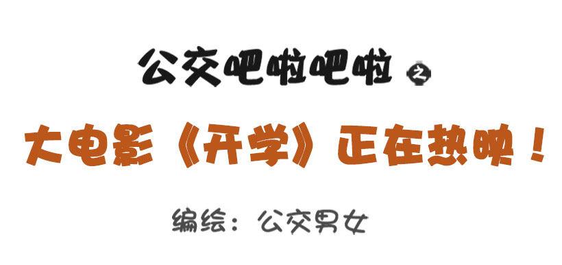 🍸公交男女爆笑漫画 大电影《开学》正在热映 第1页