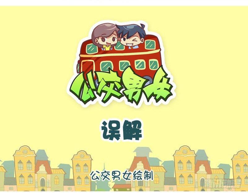 🍸公交男女爆笑漫画 误解 第1页