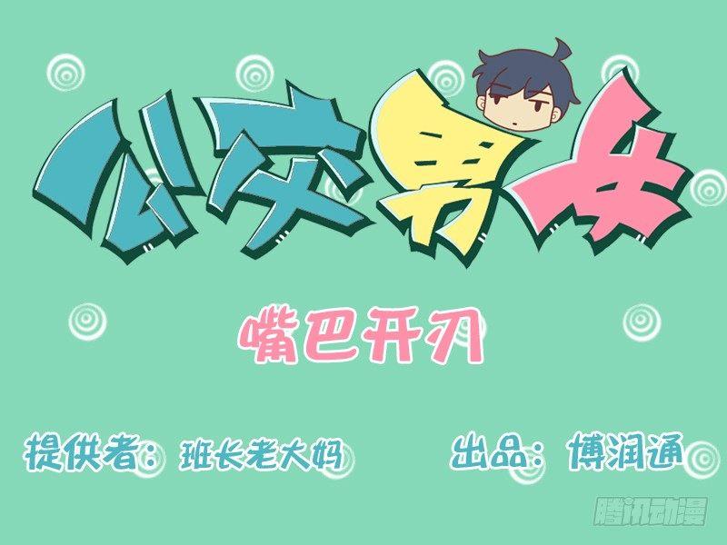 🍸公交男女爆笑漫画 138嘴巴开刃 第1页