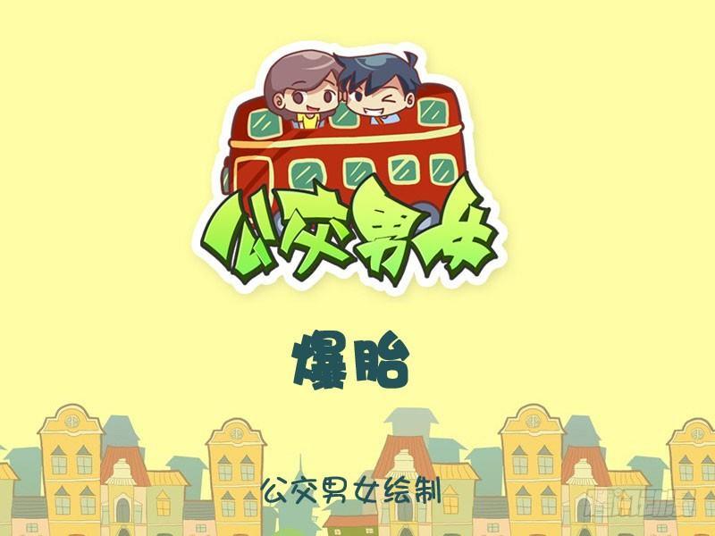 🍸公交男女爆笑漫画 爆胎 第1页