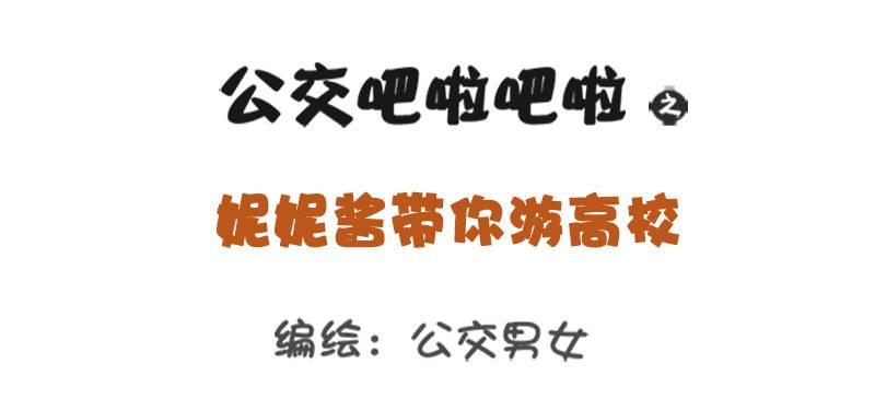 🍸公交男女爆笑漫画 妮妮酱带你游高校系列活动2 第1页