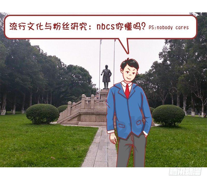 🍸公交男女爆笑漫画 妮妮酱带你游高校系列活动2 第14页