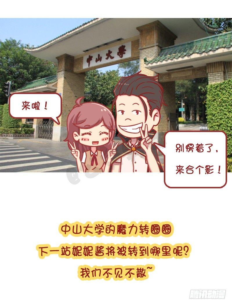 🍸公交男女爆笑漫画 妮妮酱带你游高校系列活动2 第22页