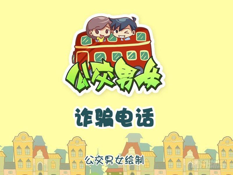 🍸公交男女爆笑漫画 诈骗电话 第1页