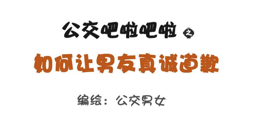 🍸公交男女爆笑漫画 如何让男友真诚道歉 第1页