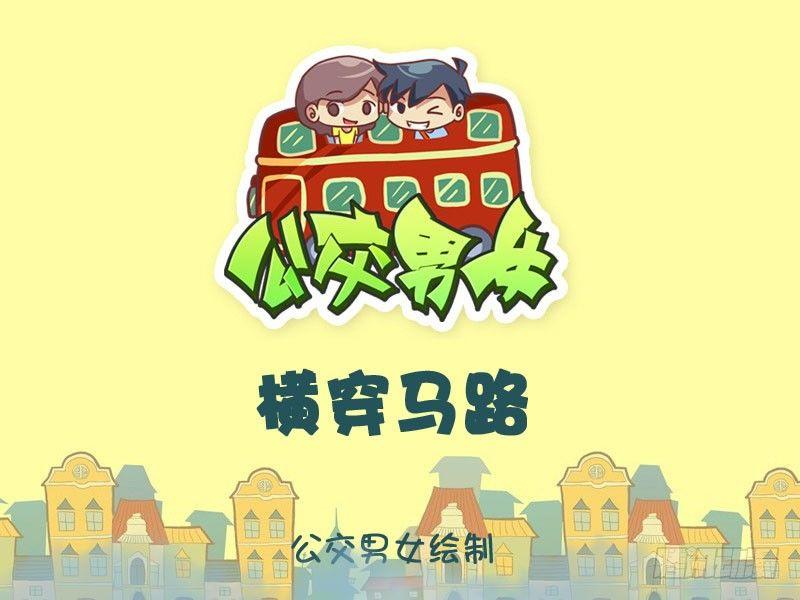 🍸公交男女爆笑漫画 横穿马路 第1页