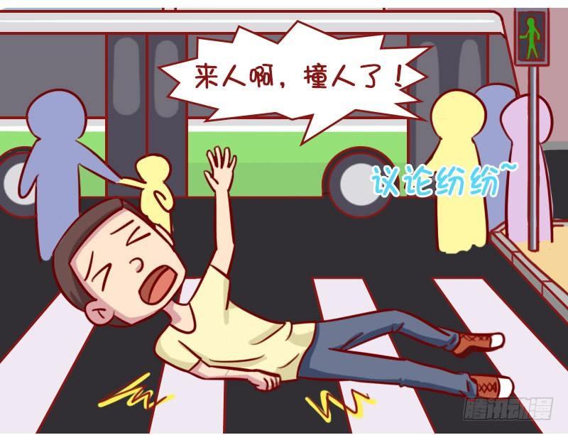 🍸公交男女爆笑漫画 横穿马路 第5页