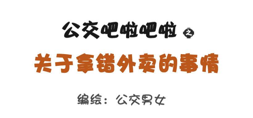🍸公交男女爆笑漫画 关于拿错外卖的事 第1页