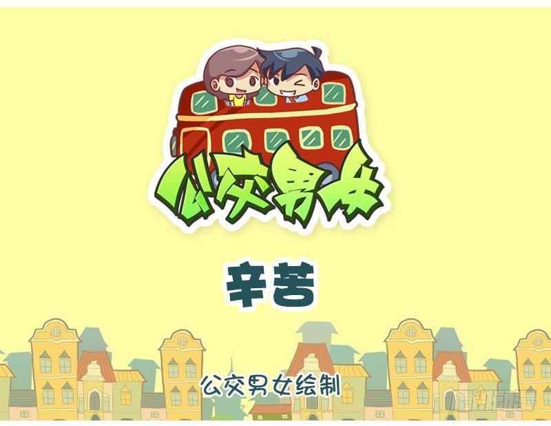 🍸公交男女爆笑漫画 辛苦 第1页