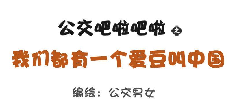 🍸公交男女爆笑漫画 我们都有一个爱豆叫阿中 第1页