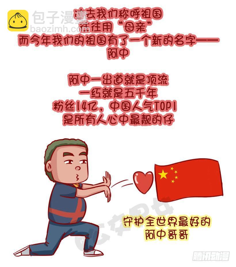🍸公交男女爆笑漫画 我们都有一个爱豆叫阿中 第2页